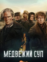 Сварить медведя 1 сезон