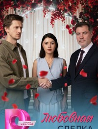 Любовная сделка 1 сезон