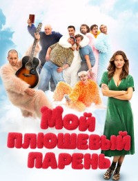 Мой плюшевый парень