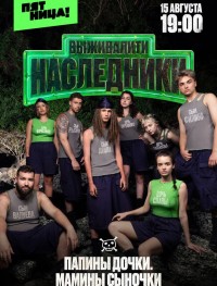 Выживалити. Наследники 1 сезон