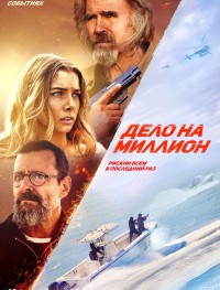 Дело на миллион