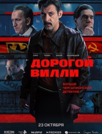 Дорогой Вилли 1 сезон