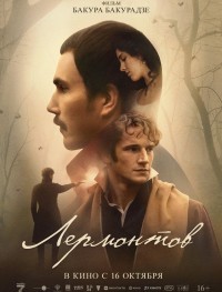 Лермонтов