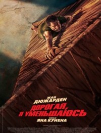 Дорогая, я уменьшаюсь