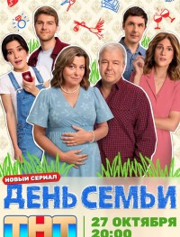 День семьи 1 сезон