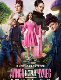 Алиса в Стране чудес