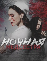Ночная медсестра 1 сезон