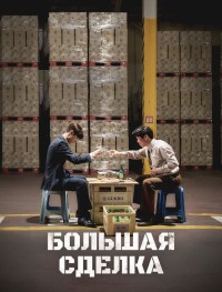 Большая сделка