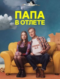 Папа в отлёте 1-2 сезон