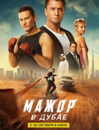 Мажор в Дубае