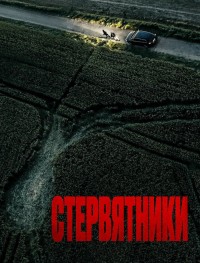 Стервятники