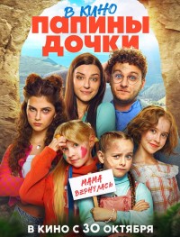 Папины дочки. Мама вернулась