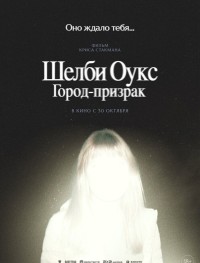 Шелби Оукс. Город-призрак