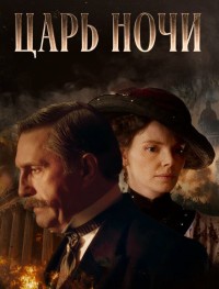 Царь ночи 1 сезон