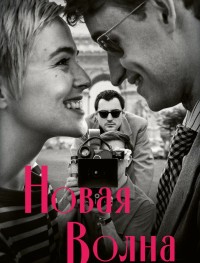 Новая волна