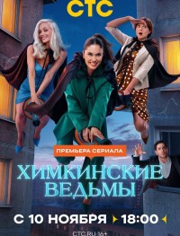 Химкинские ведьмы 1 сезон