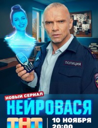 Нейровася 1 сезон