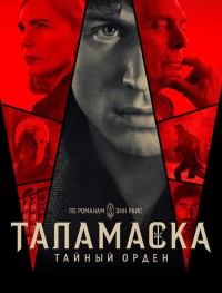 Тайный орден 1 сезон