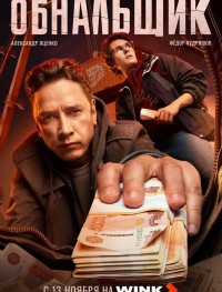 Обнальщик 1 сезон