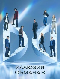 Иллюзия обмана 3