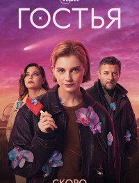 Гостья 1 сезон