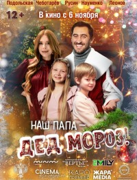 Наш папа – Дед Мороз!