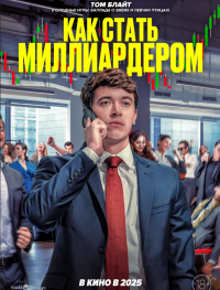 Как стать миллиардером