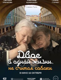 Двое в одной жизни, не считая собаки