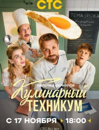 Кулинарный техникум 1 сезон