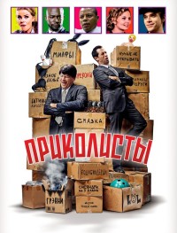 Приколисты