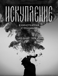 Искупление