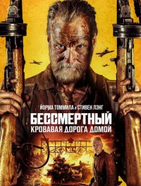 Бессмертный: Кровавая дорога домой