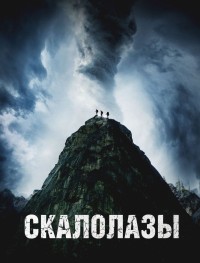 Скалолазы