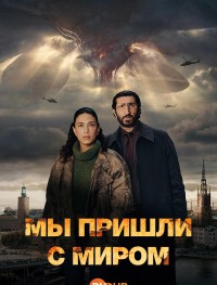 Мы пришли с миром 1 сезон