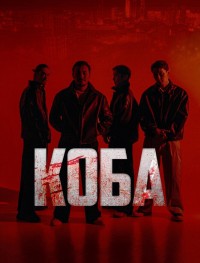 Коба 1 сезон