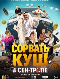 Сорвать куш в Сен-Тропе