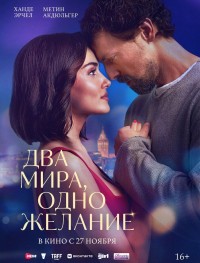 Два мира, одно желание