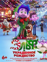 Эльф и украденное Рождество 