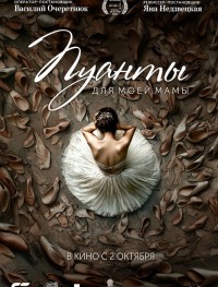 Пуанты для моей мамы