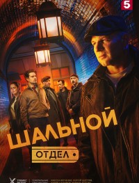 Шальной отдел 1 сезон