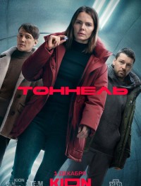 Тоннель 1 сезон