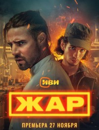 Жар 1 сезон
