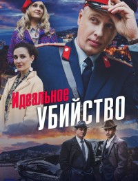 Идеальное убийство 1 сезон