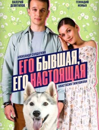 Его бывшая, его настоящая 1 сезон