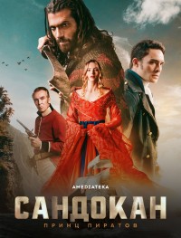Сандокан: Принц пиратов 1 сезон