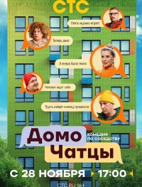 ДомоЧАТцы 1 сезон