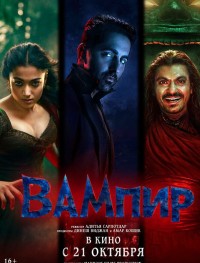 Вампир