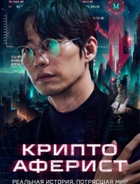 Криптоаферист