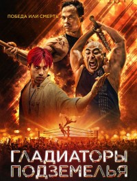 Гладиаторы подземелья