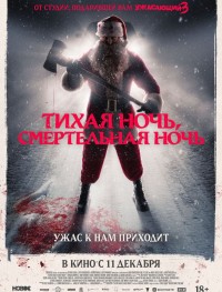 Тихая ночь, смертельная ночь
